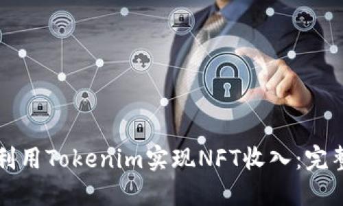 如何利用Tokenim实现NFT收入：完整指南