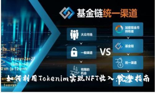 如何利用Tokenim实现NFT收入：完整指南