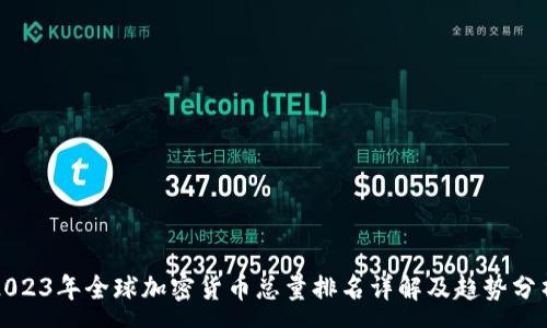 :
2023年全球加密货币总量排名详解及趋势分析