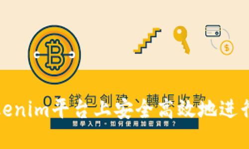 如何在Tokenim平台上安全高效地进行转币操作