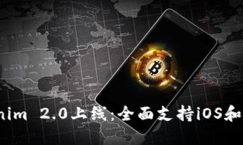 : 最新Tokenim 2.0上线：全面支持iOS和Android平台