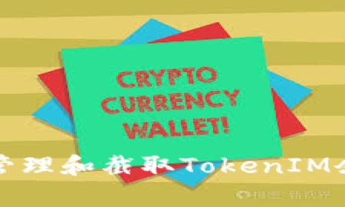 如何有效管理和截取TokenIM余额的技巧