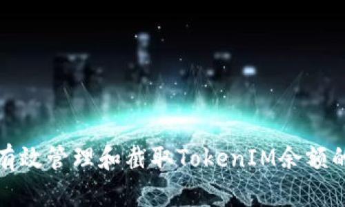 如何有效管理和截取TokenIM余额的技巧