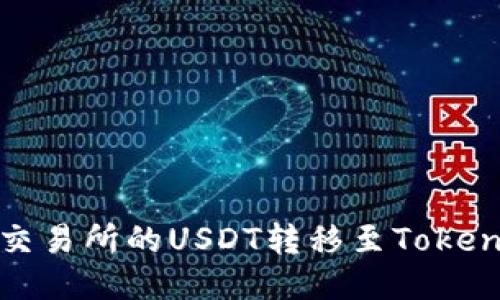  如何将交易所的USDT转移至Tokenim钱包？