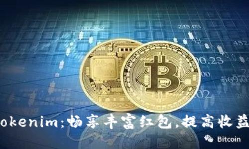 思考
下载红包 Tokenim：畅享丰富红包，提高收益的最佳选择