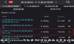 如何找回Tokenim钱包密码？详细指南与常见问题解