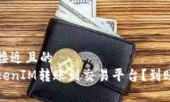 思考一个接近且的  如何将TokenIM转账到交易平台