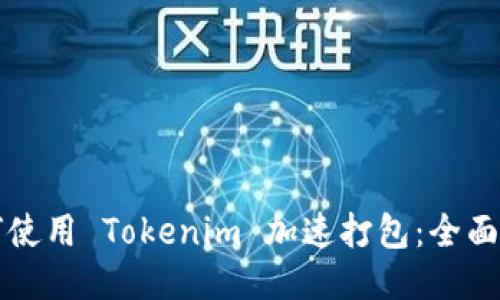 如何使用 Tokenim 加速打包：全面指南