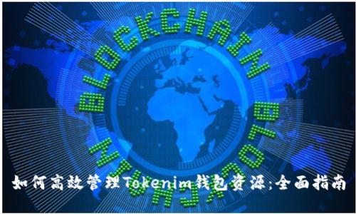 如何高效管理Tokenim钱包资源：全面指南