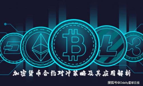 加密货币合约对冲策略及其应用解析