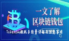 Tokenim提现手续费详解及注意事项