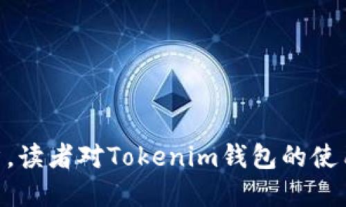 baiotiTokenim钱包如何导出私钥/baioti
Tokenim钱包,私钥导出,数字钱包,区块链安全/guanjianci

## 内容主体大纲

1. 引言
   - 介绍Tokenim钱包及其重要性
   - 私钥在数字资产管理中的意义

2. Tokenim钱包概述
   - Tokenim钱包的功能与特色
   - 安全性简介

3. 为什么需要导出私钥
   - 私钥的作用
   - 导出私钥的场景

4. 如何导出Tokenim钱包中的私钥
   - 步骤详解
   - 注意事项

5. 导出私钥后的安全措施
   - 如何安全存储私钥
   - 避免私钥泄露的方法

6. 维护Tokenim钱包的安全性
   - 其他安全措施
   - 定期备份的重要性

7. 常见问题解答
   - 关于私钥的误解
   - Tokenim钱包的常见技术问题

8. 结论
   - 总结私钥的管理重要性
   - 鼓励用户保持警觉

## 问题及详细介绍

### 1. Tokenim钱包是什么？
Tokenim钱包是一种数字资产管理工具，旨在为用户提供安全便捷的区块链资产存储及交易服务。作为一种去中心化的钱包，Tokenim允许用户完全控制自己的私钥，从而掌握和管理自己的资产。Tokenim钱包的功能包括发送和接收数字货币、交易记录查看、参与区块链项目等。用户还可以利用Tokenim提供的多种安全措施，确保其资产不被盗取或丢失。

在区块链世界中，私钥是用户身份和资产的证明。私钥就像是银行卡的密码，只有拥有私钥的人才能控制相关资产。Tokenim钱包的设计考虑到了用户的安全性，提供各种技术手段来保障用户的私钥和资产安全。这让Tokenim钱包在业界获得了广泛的认可和用户的信赖。

Tokenim钱包的界面友好，功能齐全。同时它还支持多种主流数字货币，使其成为区块链新手和资深玩家都喜欢使用的钱包之一。

### 2. 为什么需要导出私钥？
私钥的主要作用是允许用户访问和管理其数字资产。无论是在Tokenim钱包还是其他数字钱包中，私钥都是用户获取和传输数字货币的关键。因此，在某些情况下，导出私钥是必要的。

首先，用户可能希望将私钥导入到其他的钱包应用中，以便利用其他钱包的特性或功能。这种情况下，导出私钥成为维持资产流动性的必要步骤。

其次，在出现技术故障或者信息丢失的情况下，备份私钥是确保用户能够恢复对数字资产控制权的重要策略。如果用户的Tokenim钱包出现问题，或者用户需换设备，导出私钥即可在新的钱包或设备上重新导入，从而保护资产的安全。

最后，了解私钥的导出过程能够提高用户的安全意识，帮助他们更好地管理和保护自己的数字资产。在区块链逐渐被更多用户接受的今天，掌握私钥的相关知识显得尤为重要。

### 3. 如何导出Tokenim钱包中的私钥？
导出Tokenim钱包中的私钥可以分为几个简单的步骤。首先，用户需要在设备上打开Tokenim钱包，登录到自己的账户。接下来，用户可以在设置或安全选项中找到“导出私钥”的功能。

一般情况下，导出私钥的流程如下：

1. 打开Tokenim钱包应用，并登录到个人账户。
2. 在主界面查找设置图标（通常是一个齿轮或菜单按钮），点击进入。
3. 寻找与“安全”或“私钥”相关的选项，点击进入。
4. 系统可能会要求用户输入密码以确认身份，确保操作的安全性。
5. 确认后，可以看到私钥的存储信息。用户可以选择导出、复制或者安全备份。若选择复制，建议将其保存在安全的地方，如加密文件或物理设备。

请注意，用户在导出私钥时，务必保持警觉。建议在私密的环境下进行此操作，以免私钥被他人窃取。

### 4. 导出私钥后的安全措施有哪些？
导出私钥后，用户需采取多种安全措施来保护私钥的安全。首先，不建议将私钥直接存储在云端或者发送给他人。私钥应保存在安全的地方，如离线的加密文件或物理存储设备中。

用户可以考虑使用专用的密码管理工具来管理私钥，确保这些工具具有强加密功能。用户还应定期检查并更新其密码，以防止不法分子入侵。

此外，用户需警惕钓鱼攻击等网络诈骗，确保浏览器和设备安全。定期更新软件及应用程序是确保系统安全的重要措施。

最后，建议用户进行多重备份，保留多份私钥的离线备份。在确保私钥安全的前提下，用户可以随时恢复对数字资产的控制权。

### 5. Tokenim钱包的安全性如何维护？
维护Tokenim钱包的安全涉及多个方面。首先，建议用户为其钱包设置强密码，并定期更换密码。密码的复杂性非常重要，使用字母、数字和特殊字符的结合来增强安全性。

其次，开启双重身份验证（2FA）也是提升安全性的有效方法。在登录或进行敏感操作时，系统会发送验证码到用户的手机上，增加额外的安全层级。

用户还应定期备份其钱包数据，包括私钥、助记词和其他重要信息。备份文件应存放在安全、离线的位置，以防数据丢失。

此外，用户应提高防钓鱼意識，不随便点击未知链接，定期更新病毒防护软件，保持警惕性。

最后，了解Tokenim钱包的最新安全功能和更新，及时应用更新，以确保使用环境的安全。

### 6. Tokenim钱包导出私钥常见问题解答
有些用户在使用Tokenimwallet时，可能会对导出私钥感到困惑。以下是一些常见问题的解答：

**1. 导出私钥时需要注意什么？**
用户在导出私钥时，务必确保在安全、私密的环境中进行，避免他人窥探。

**2. 导出的私钥可以在其他钱包上使用吗？**
是的，Tokenim钱包导出的私钥可以在支持相应区块链的钱包中使用，帮助用户便利地管理资产。

**3. 一旦导出私钥，Tokenim钱包中的资产是否会消失？**
导出私钥不会影响Tokenim钱包中资产的状态，用户仍可正常使用其钱包。

**4. 我可以在不同设备上使用同一个私钥吗？**
是的，用户可以在多个设备上使用相同的私钥，但务必确保设备的安全性。

**5. 如果我遗失私钥，会影响我的资产吗？**
如果用户遗失私钥，可能会导致无法访问相关资产。因此，务必妥善保管。

**6. Tokenim钱包支持哪些加密货币？**
Tokenim钱包支持包括比特币、以太坊和其他流行数字货币，用户可以根据需求选择使用。

## 结论
掌握Tokenim钱包导出私钥的技巧，对于保护用户的数字资产至关重要。在了解私钥的功能和安全管理后，用户便能更加自信地使用自己的钱包。希望通过这篇文章，读者对Tokenim钱包的使用有更深入的理解，并在使用过程中保持警惕。数字货币时代，安全始终是第一位的，而私钥管理则是安全的重要环节之一。