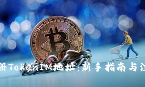 如何注册TokenIM地址：新手指南与注意事项