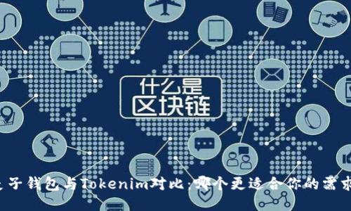 麦子钱包与Tokenim对比：哪个更适合你的需求？