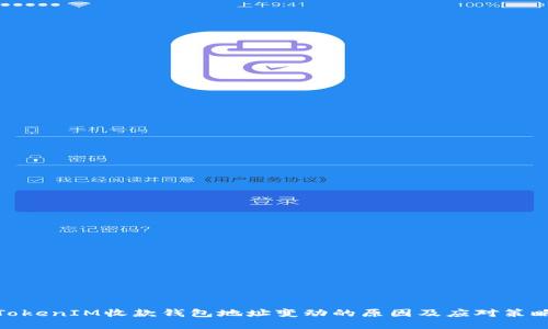 TokenIM收款钱包地址变动的原因及应对策略