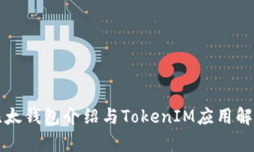 比太钱包介绍与TokenIM应用解析