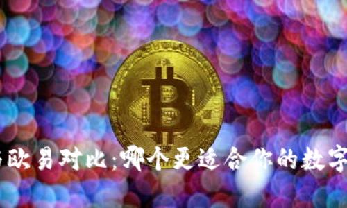 Tokenim与欧易对比：哪个更适合你的数字资产交易？