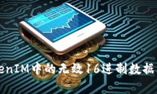 ### 解析TokenIM中的无效16进制数据问题及解决方案