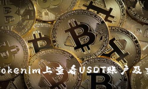 如何在Tokenim上查看USDT账户及交易状态