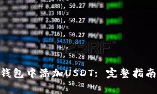 如何在Tokenim钱包中添加USDT: 完整指南与常见问题解答