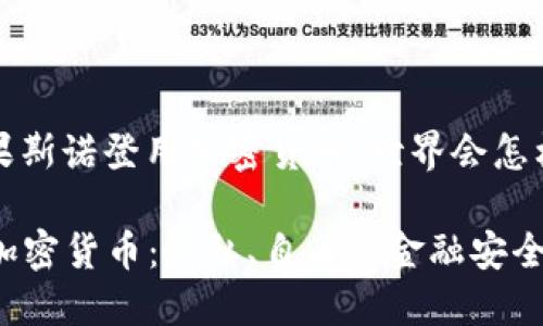 jieguo如果斯诺登用加密货币，世界会怎样？/jieguo

斯诺登与加密货币：隐私、自由与金融安全的新时代