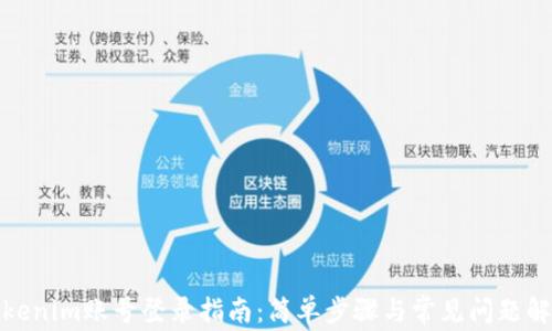 
Tokenim账号登录指南：简单步骤与常见问题解答