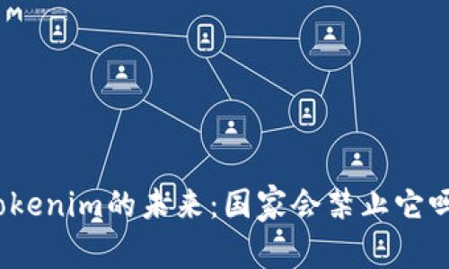 Tokenim的未来：国家会禁止它吗？