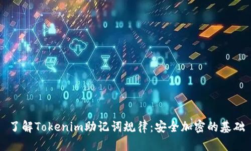 了解Tokenim助记词规律：安全加密的基础