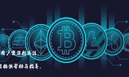   Tokenim钱包无法使用的解决方法与常见问题分析 / 

 guanjianci Tokenim, 钱包, 无法使用, 解决方案 /guanjianci 

### 内容主体大纲

1. **引言**
   - Tokenim钱包的功能与应用场景
   - 本文研究的意义与目标

2. **Tokenim钱包的基本操作**
   - 如何安装和注册Tokenim钱包
   - 记账和交易的基本方法

3. **Tokenim钱包无法使用的常见原因**
   - 网络问题
   - 钱包版本问题
   - 设备兼容性
   - 账户安全问题

4. **解决Tokenim钱包无法使用的方法**
   - 检查网络连接
   - 更新钱包版本
   - 更换设备或浏览器
   - 账户恢复步骤

5. **用户反馈与建议**
   - 用户在使用Tokenim钱包过程中遇到的常见问题
   - 如何给开发者提供反馈

6. **Tokenim钱包的未来发展方向**
   - 未来可能的功能更新
   - 市场竞争与用户需求分析

7. **总结**
   - Tokenim钱包对用户的重要性
   - 继续用户体验的必要性

### 详细内容

#### 引言

随着数字货币的快速发展，钱包作为用户和数字资产之间的桥梁，越来越受到人们的关注。Tokenim钱包以其安全性和易用性而受到广泛欢迎。然而，用户在使用Tokenim钱包的过程中，可能会遇到各种问题，其中最常见的就是钱包无法使用。本文将深入探讨Tokenim钱包无法使用的原因和解决方案，并提供相关的用户反馈信息与未来发展方向的分析。

#### Tokenim钱包的基本操作

Tokenim钱包是一个数字资产管理工具，用户可以通过它进行资产存储、转账、交易等操作。首先，用户需要下载并注册Tokenim钱包。在完成注册后，用户可以通过以下步骤进行基本操作：

1. **安装和注册**: 用户在应用商店下载Tokenim钱包，安装后按照提示进行注册，生成私钥和助记词，并妥善保存。

2. **记账与交易**: 用户在钱包界面可以查看其资产信息，选择转账功能时，需要输入接收方地址、转账金额，并确认交易。

#### Tokenim钱包无法使用的常见原因

##### 网络问题

网络连接不稳定是导致Tokenim钱包无法使用的常见原因之一。当网络信号弱或者断开时，用户将无法正常访问钱包功能。

##### 钱包版本问题

过期的Tokenim钱包版本可能不兼容最新的交易功能或安全策略。因此，确保应用软件保持更新至关重要。

##### 设备兼容性

不同的设备和操作系统可能存在兼容性问题，导致Tokenim钱包无法正常运行。用户需要确保其设备满足Tokenim钱包的使用要求。

##### 账户安全问题

Tokenim钱包的安全措施十分严格，若用户多次输入错误的密码或私钥，可能会导致账户被锁定。此时，用户需要通过正规的渠道进行账户恢复。

#### 解决Tokenim钱包无法使用的方法

##### 检查网络连接

在确认Tokenim钱包无法使用时，首先应检查网络连接。用户可以尝试重新连接Wi-Fi或切换到移动数据，以确保网络稳定。

##### 更新钱包版本

确保钱包应用是最新版本是解决问题的有效方法。用户可以在应用商店检查更新并下载最新版本，通常更新版本会修复已知bug。

##### 更换设备或浏览器

如果在某个设备上出现使用问题，用户可以尝试在其他设备或不同的浏览器上访问Tokenim钱包。这有助于判断问题是否与设备有关。

##### 账户恢复步骤

若账户被锁定，用户需要按照Tokenim提供的恢复流程，通过正确的助记词或私钥进行恢复。详细步骤请参考官方文档。

#### 用户反馈与建议

用户在使用Tokenim钱包过程中，可能会提出多项反馈，涉及功能需求、安全性能、用户体验等方面。因此，开发团队应收集用户信息，及时更新软件版本，并根据用户反馈产品。

#### Tokenim钱包的未来发展方向

Tokenim钱包在市场中有着激烈的竞争环境，未来需要不断创新，增加新的功能以吸引用户。此外，还需加强安全性，以应对不断演变的网络威胁。

#### 总结

Tokenim钱包作为数字资产管理的重要工具，通过其用户反馈与持续更新，希望能进一步提升用户体验，为广大用户带来更为安全、便捷的服务。

### 相关问题分析

#### 问题1: Tokenim钱包的网络问题如何解决？
##### 网络问题解决方案
网络问题是造成钱包无法使用的首要原因。很多用户在使用Tokenim钱包时，常常遇到网络信号不稳定的情况。解决网络问题的第一步是确保设备连接到有效的网络。用户可以尝试以下步骤：
1. **重启路由器**: 确保网络设备正常工作。
2. **更换网络**: 如果使用Wi-Fi，可以尝试移动到信号更强的区域，或者切换到移动数据。
3. **检查网络设置**: 确保未启用飞行模式、VPN等影响网络连接的设置。

此外，用户还需留意Tokenim钱包的官方社交媒体或论坛，这里可能会发布维护通知或网络故障信息。有关网络问题的详细信息，请访问Tokenim的官方网站。

#### 问题2: Tokenim钱包怎么更新到最新版本？
##### 更新钱包版本的方法
保持Tokenim钱包的最新版本，不仅有助于提高性能，还能提升安全性。更新Tokenim钱包的步骤如下：
1. **前往应用商店**: 无论是Android还是iOS设备，直接打开相应的应用商店。
2. **搜索Tokenim钱包**: 在搜索栏输入