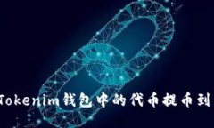 如何将Tokenim钱包中的代币提币到交易所？