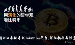 如何将RTX币提币到Tokenim平台：详细指南与注意事