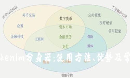 深入解析Tokenim分身器：使用方法、优势及常见问题解答