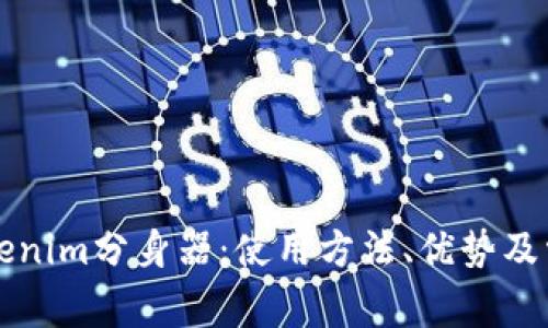 深入解析Tokenim分身器：使用方法、优势及常见问题解答