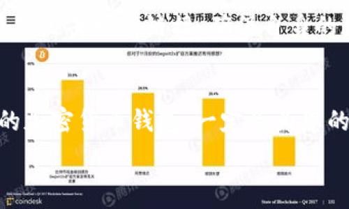   
  如何在TokenIm中添加ETC：详细指导与常见问题解答/  

关键词  
 guanjianci TokenIm, 添加ETC, 加密货币, 数字资产管理/ guanjianci 

内容主体大纲  
1. 引言  
2. TokenIm简介  
   2.1 TokenIm的功能  
   2.2 TokenIm的优势  
3. 如何在TokenIm中添加ETC  
   3.1 下载和安装TokenIm  
   3.2 设置钱包  
   3.3 添加ETC步骤详解  
4. 添加ETC后的管理技巧  
5. 常见问题解答  
   5.1 如何查看我的ETC余额？  
   5.2 如果忘记钱包密码怎么办？  
   5.3 如何安全备份ETC？  
   5.4 能否同时管理多个钱包？  
   5.5 如何使用TokenIm发送ETC？  
   5.6 TokenIm的安全性如何？  
6. 结论  

内容详细描述

1. 引言  
在当今的数字经济时代，加密货币的使用越来越普遍，用户对如何管理和转移这些数字资产的需求不断增加。TokenIm作为一款功能强大的加密货币钱包，可以帮助用户便捷地管理多种加密货币。其中，以太坊经典（ETC）作为一种被广泛使用的加密货币，其管理尤为重要。在本文中，我们将详细介绍如何在TokenIm中添加ETC，并提供相关的常见问题解答。

2. TokenIm简介  
TokenIm是一款移动端和桌面端兼容的加密货币钱包，支持多种主流加密货币的存储与管理。其用户友好的界面和多种实用的功能使其成为用户进行数字资产管理的优选择。

h42.1 TokenIm的功能/h4  
TokenIm的核心功能包括：多币种支持、钱包安全保护、便捷的交易功能、便于管理的资产界面等。无论是新手用户还是资深投资者，都可以通过TokenIm轻松地进行各种加密货币的管理与交易。

h42.2 TokenIm的优势/h4  
TokenIm不仅界面友好，而且具备较高的安全性，支持指纹识别、面部识别等安全认证方式。此外，TokenIm的交易速度快，手续费低，用户可以在交易中享受到更多的便利。

3. 如何在TokenIm中添加ETC  
添加ETC到TokenIm钱包的过程其实并不复杂。本节将详尽展述每个步骤，确保您能顺利完成添加ETC的操作。

h43.1 下载和安装TokenIm/h4  
第一步，您需要访问TokenIm的官方网站或应用商店，根据您的设备类型下载并安装钱包应用。确保下载源的安全性，避免潜在的安全风险。

h43.2 设置钱包/h4  
安装完成后，打开应用并按照提示进行初始设置，包括创建新钱包或导入已有钱包。对于新用户，建议您选择创建新钱包，系统会引导您设置密码，并提供备份助记词这是非常重要的一步，确保将备份妥善保存。

h43.3 添加ETC步骤详解/h4  
设置完成后，进入钱包界面，查找“添加资产”或“添加币种”的选项，选择以太坊经典（ETC）进行添加。随后系统会显示ETC的相关信息，确认无误后即可完成添加。

4. 添加ETC后的管理技巧  
成功添加ETC后，用户可以对其进行更为精细的管理，比如定期检查余额、设置价格提醒、进行有效的资产分配等。保持密切关注市场动态，合理调整资产组合，可以有效降低风险并提高收益。

5. 常见问题解答  
为了帮助用户更好地理解TokenIm钱包的使用，以下是关于如何在TokenIm中添加ETC以及日常管理的一些常见问题及解答。

h45.1 如何查看我的ETC余额？/h4  
在TokenIm中，查看ETC余额非常简单。用户只需在钱包主页上，找到ETC资产图标，点击后即可查看当前余额，以及ETC的价值波动情况。系统还会自动更新实时价格，方便用户进行投资决策。

h45.2 如果忘记钱包密码怎么办？/h4  
如果不幸忘记钱包密码，TokenIm提供了助记词恢复功能。通过您在创建钱包时备份的助记词，用户可以重置密码并重新获得对钱包的访问权限。因此，确保安全保存助记词是至关重要的。

h45.3 如何安全备份ETC？/h4  
为了防止意外丢失或盗取，用户需要定期备份ETC。在TokenIm中，用户可以通过设置界面找到备份选项，系统会生成助记词供用户记录。务必将助记词保存在安全的地方，并避免数字化存储的安全隐患。

h45.4 能否同时管理多个钱包？/h4  
TokenIm支持用户同时管理多个钱包。用户可以通过钱包管理功能，切换不同的账户进行操作。这对有多个资产或需要分开管理的用户来说尤为便利。

h45.5 如何使用TokenIm发送ETC？/h4  
使用TokenIm发送ETC的步骤也相对简单。进入ETC资产详情界面，点击“发送”按钮，输入接收方地址及金额，确认后即可完成发送。记得检查所有信息准确无误后再执行，以防发生资金错误转移。

h45.6 TokenIm的安全性如何？/h4  
TokenIm采取了多种安全措施来保护用户的资产，如私钥本地存储、双重验证、密码加密等，确保资产的安全。不过，用户也需自觉增强安全意识，不轻信陌生人，不随便点击可疑链接，确保自身的数字资产安全。

6. 结论  
通过本篇文章，相信您对如何在TokenIm中添加ETC有了全面的理解。同时，了解常见问题的解答也能帮助您更好地管理自己的数字资产。TokenIm作为安全、便捷的加密货币钱包，一定会为您的加密投资之路提供更多的助力。在这个数字化飞速发展的时代，能够妥善管理和操作自己的加密货币，将是每一个用户持续提升的必要技能。

以上为您提供了“如何在TokenIm中添加ETC”的详细说明，希望能帮助到有需要的用户！