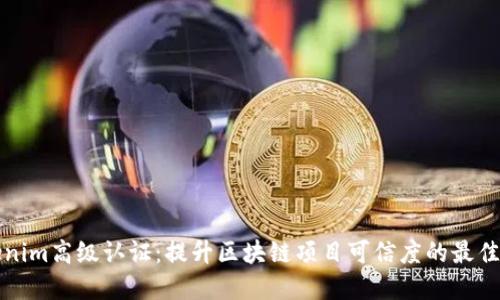 Tokenim高级认证：提升区块链项目可信度的最佳实践