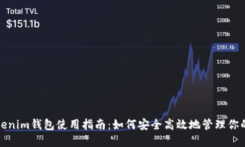 Token.Tokenim钱包使用指南：如何安全高效地管理你的加密资产