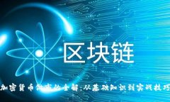 加密货币做市的全解：从基础知识到实战技巧