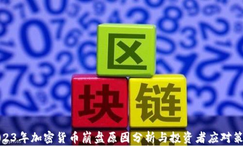 
2023年加密货币崩盘原因分析与投资者应对策略