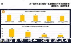 深入了解加密货币“狗王”：投资潜力与市场动