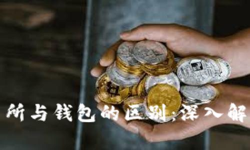 加密货币交易所与钱包的区别：深入解析与用户指南