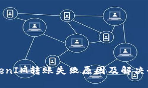 TokenIM转账失败原因及解决办法