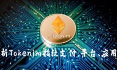 全面解析Tokenim指纹支付：平台、应用与前景