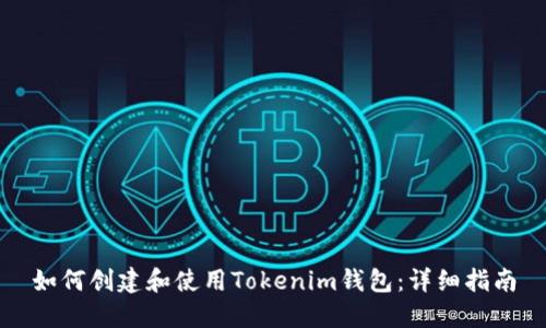 如何创建和使用Tokenim钱包：详细指南