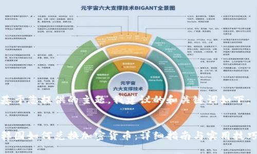 基于您提供的主题，我建议的和关键词如下：


韩国如何兑换加密货币：详细指南与实用技巧