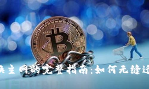 Tokenim切换主网的完整指南：如何无缝迁移到新网络