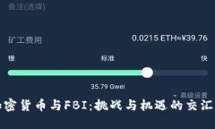 加密货币与FBI：挑战与机遇的交汇点