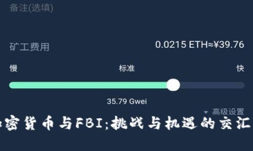 加密货币与FBI：挑战与机遇的交汇点