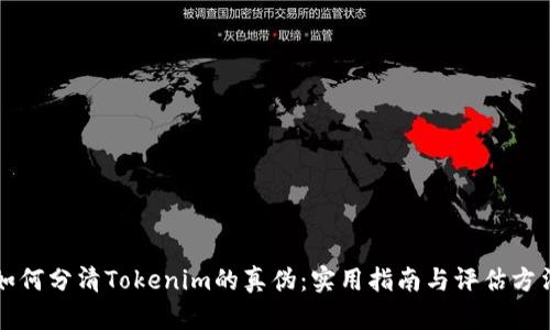 如何分清Tokenim的真伪：实用指南与评估方法