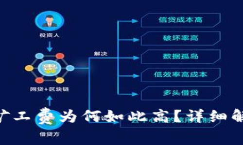 Tokenim钱包矿工费为何如此高？详细解析与解决方案