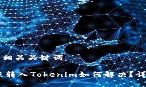 思考及相关关键词

USDT误转入Tokenim如何解决？详细指南